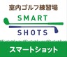 スマショ大泉学園